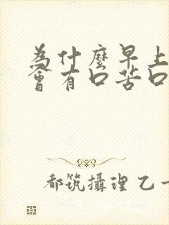 为什么早上醒来会有口苦口干