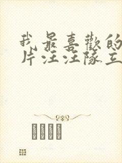 我最喜欢的动画片汪汪队立大功