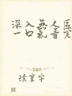 深入无人区短剧一口气看完封面