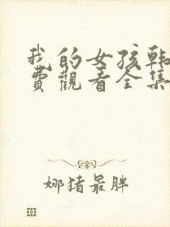 我的女孩韩剧免费观看全集完整版国语