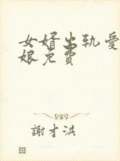 女婿出轨爱上母娘免费