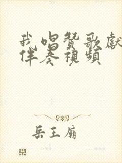 我唱赞歌献祖国伴奏视频