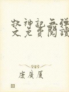 牧神记无弹窗全文免费阅读完整版