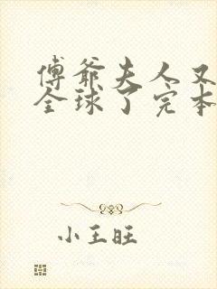 傅爷夫人又惊艳全球了完本