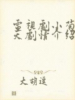 电视剧小菊的春天剧情介绍