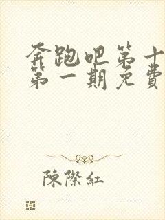 奔跑吧第十二季第一期免费观看封面