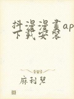 抖漫漫画app下载安装