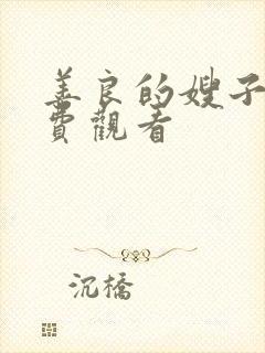 善良的嫂子2免费观看