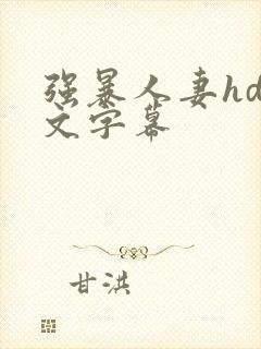 强暴人妻hd中文字幕