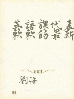 英语课代表的胸软软的最新章节