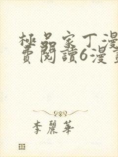 极品家丁漫画免费阅读6漫画封面