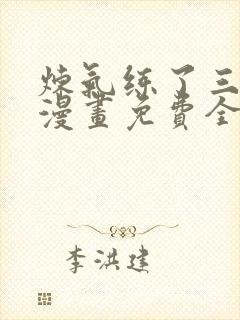 炼气练了三千年漫画免费全集封面