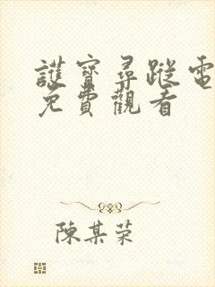 护宝寻踪电视剧免费观看