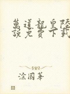 万道龙皇陆鸣小说免费下载