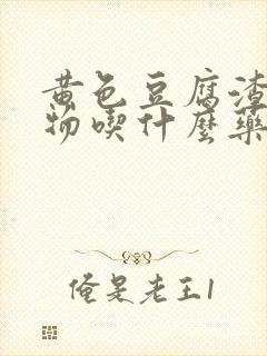 黄色豆腐渣分泌物吃什么药