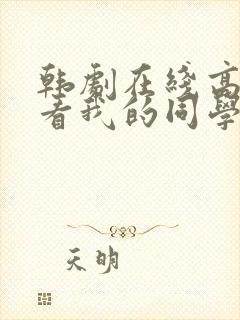 韩剧在线高清观看我的同学