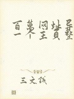 百万网址导航一一个主页整个世畀