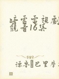 暗处电视剧免费观看16集