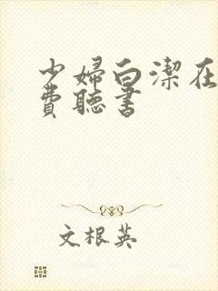 少妇白洁在线免费听书