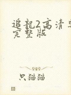 追龙2高清粤语完整版