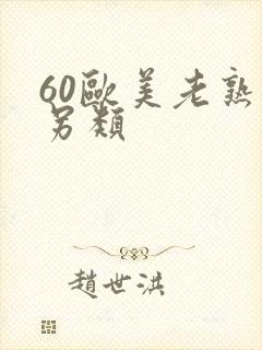 60欧美老熟妇另类