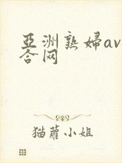 亚洲熟妇av综合网
