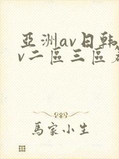 亚洲av日韩av二区三区篇
