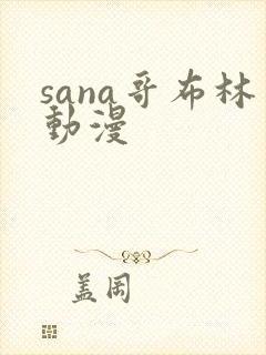 sana哥布林动漫