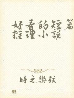 好看的短篇悬疑推理小说封面