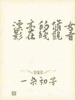 漂亮的修女3电影在线观看封面