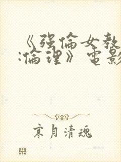 《强伦女教师2:伦理》电影