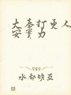 大奉打更人许七安实力封面