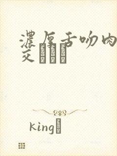 浓厚舌吻肉体の交こころ封面