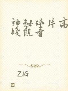 神秘碎片高清在线观看封面