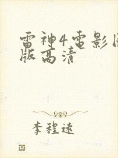 雷神4电影国语版高清