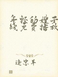 年轻的嫂子2在线免费播放