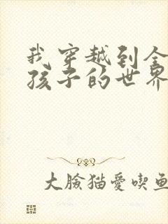 我穿越到全是女孩子的世界