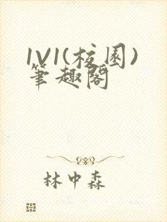 1V1(校园)笔趣阁