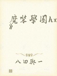 魔装学园hxh》
