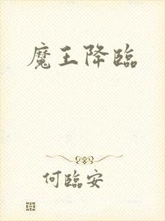 魔王降临