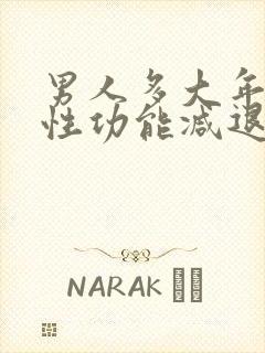 男人多大年纪会性功能减退