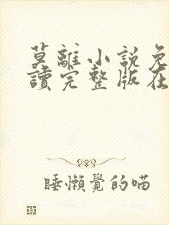 莫离小说免费阅读完整版在线