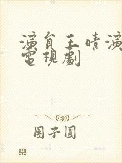 演员王晴演过的电视剧