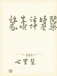 性生活时间短敏感吃什么药封面