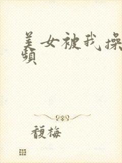 美女被我操的视频
