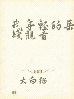 我年轻的岳母在线观看