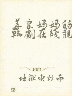 善良妈妈的朋友韩剧在线观看