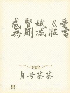 成贤娥《爱人》无删减版电影在线播放
