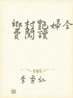 乡村艳妇全文免费阅读