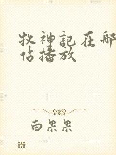 牧神记在哪个网站播放封面